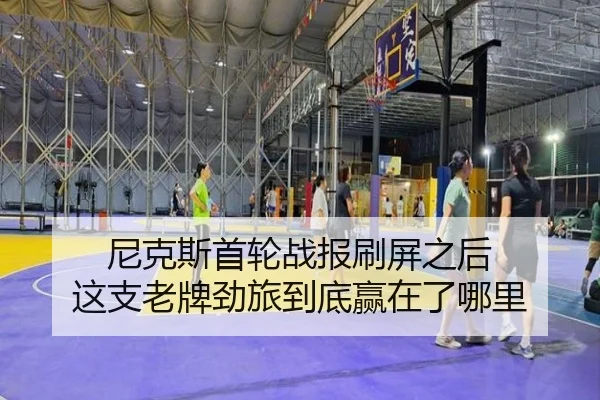 尼克斯首轮战报刷屏之后 这支老牌劲旅到底赢在了哪里